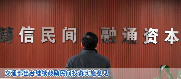 交通部出臺(tái)繼續(xù)鼓勵(lì)民間投資實(shí)施意見(jiàn)