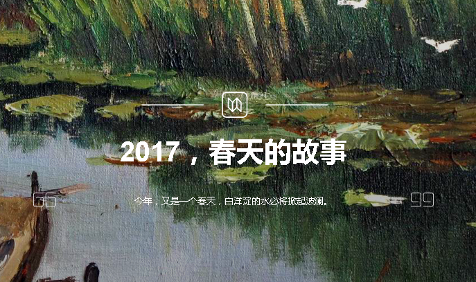 2017，春天的故事