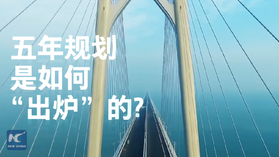 中國(guó)如何規(guī)劃未來？&ldquo;洋記者&rdquo;帶你讀懂&ldquo;五年規(guī)劃&rdquo;