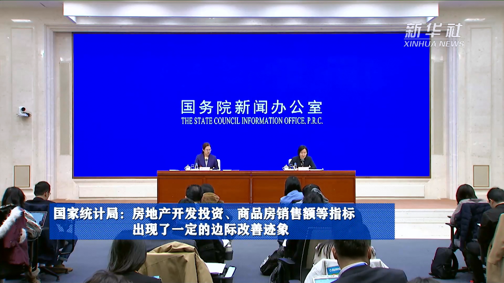 國家統(tǒng)計局：房地產(chǎn)開發(fā)投資、商品房銷售額等指標出現(xiàn)了一定的邊際改善跡象