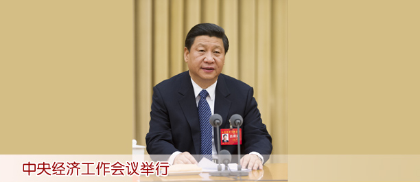 中央經(jīng)濟(jì)工作會議舉行