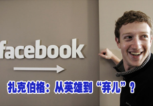 扎克伯格:從英雄到棄兒?