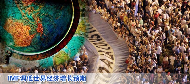 IMF調(diào)低世界經(jīng)濟增長預(yù)期