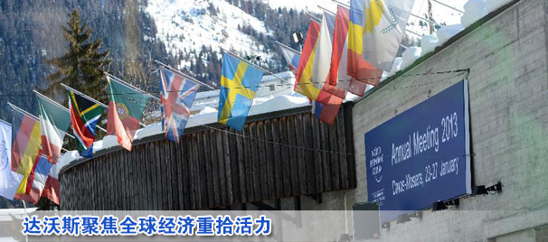 達(dá)沃斯聚焦全球經(jīng)濟重拾活力