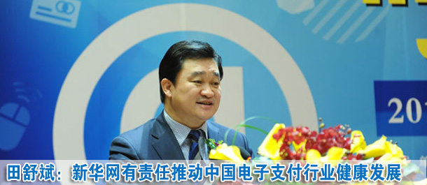 田舒斌:新華網(wǎng)有責(zé)任推動(dòng)中國(guó)電子支付行業(yè)健康發(fā)展