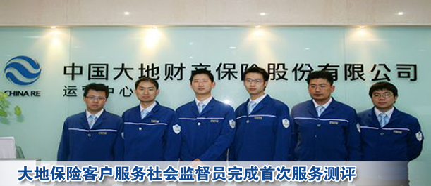 大地保險客戶服務(wù)社會監(jiān)督員完成首次服務(wù)測評