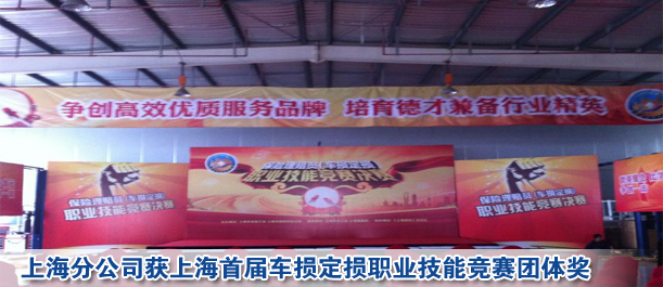 上海分公司獲上海首屆車損定損職業(yè)技能競賽團體獎