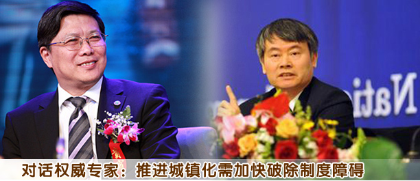 對話權威專家:推進城鎮(zhèn)化需加快破除制度障礙