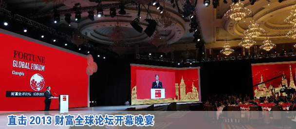 直擊2013財(cái)富全球論壇開(kāi)幕晚宴 張高麗出席并演講