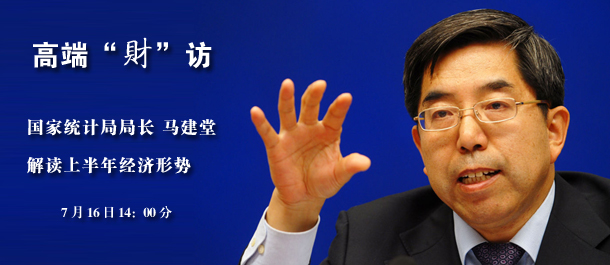 獨(dú)家專(zhuān)訪(fǎng)國(guó)家統(tǒng)計(jì)局局長(zhǎng)馬建堂