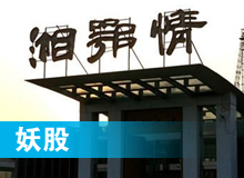 妖股，湘鄂情