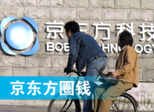 京東方 只為&ldquo;圈錢&rdquo;生？！