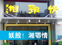 妖股，湘鄂情