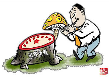 退休高官緣何備受企業(yè)推崇？