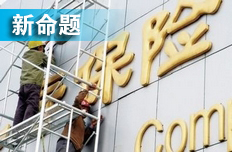 項(xiàng)俊波聚險(xiǎn)企一把手開(kāi)會(huì) 定市場(chǎng)化改革重點(diǎn)