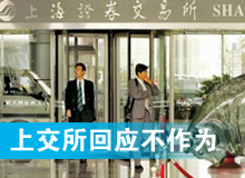 上交所回應&ldquo;打太極&rdquo;