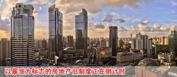 改革新舉措:以暴漲為標(biāo)志的房地產(chǎn)舊制度正在倒計(jì)時