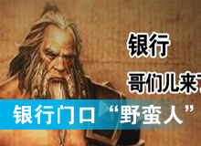銀行門口&ldquo;野蠻人&rdquo;