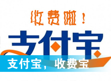 支付寶，收費(fèi)寶？