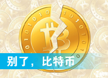別了，比特幣
