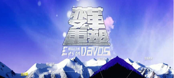 大型集成專題報道&ldquo;變革與重塑&mdash;&mdash;解碼達(dá)沃斯&rdquo;