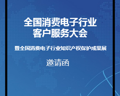 全國(guó)消費(fèi)電子行業(yè)客服大會(huì)邀您參加！