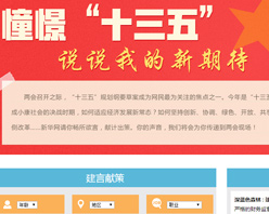 【建言征集】憧憬&ldquo;十三五&rdquo; 說(shuō)說(shuō)我的新期待！