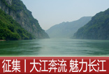 【征集】大江奔流&mdash;&mdash;我眼里的魅力長(zhǎng)江