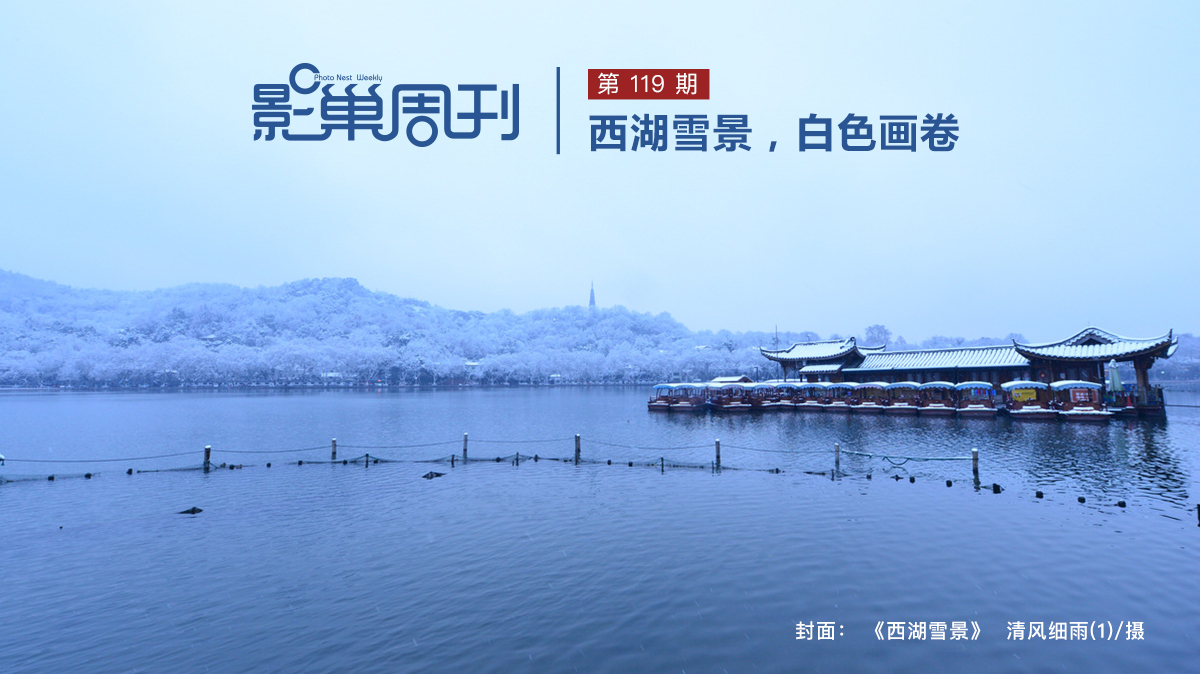 【影巢周刊】西湖雪景，白色畫(huà)卷