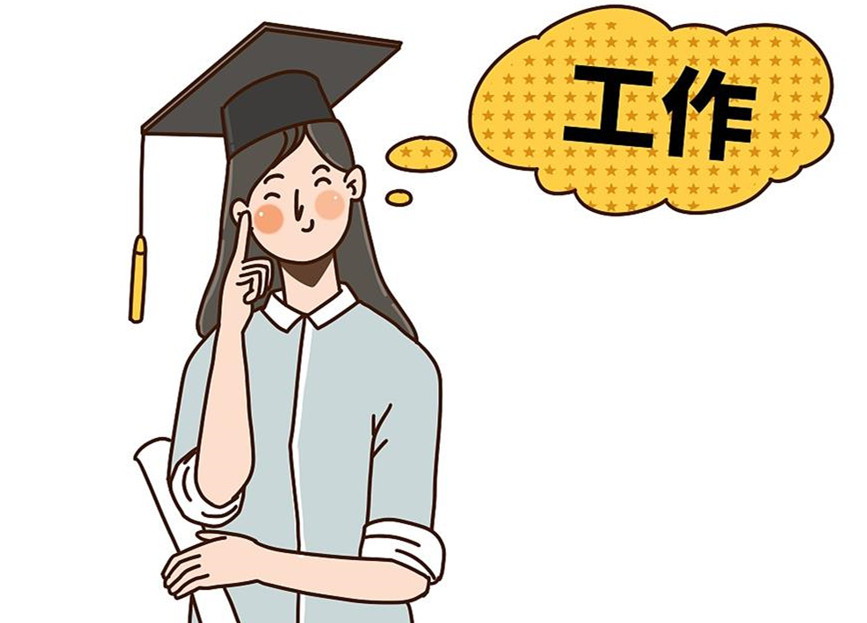 大學生畢業(yè)就業(yè)：這個就業(yè)季，夢想可期
