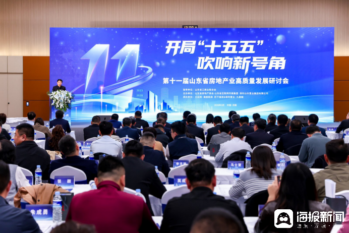 凝聚共識(shí)再啟程，第十一屆山東省房地產(chǎn)業(yè)高質(zhì)量發(fā)展研討會(huì)在濟(jì)南召開