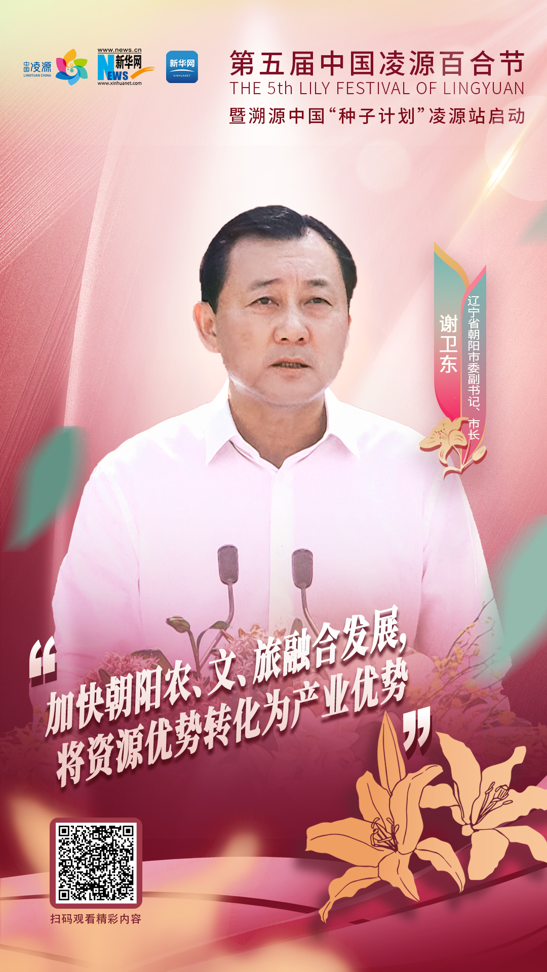 謝衛(wèi)東：加快朝陽農(nóng)、文、旅融合發(fā)展 將資源優(yōu)勢轉(zhuǎn)化為產(chǎn)業(yè)優(yōu)勢