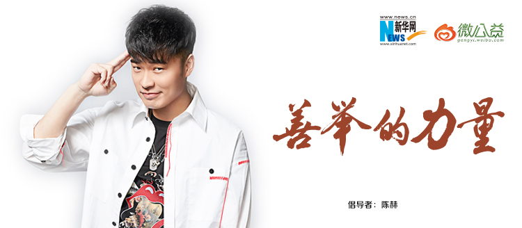 陳赫為&ldquo;中國(guó)網(wǎng)事&middot;感動(dòng)２０１８&rdquo;年度網(wǎng)絡(luò)人物評(píng)選啟動(dòng)打call