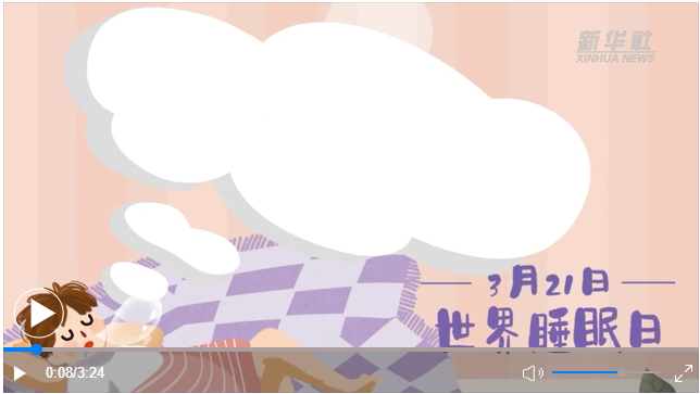 世界睡眠日｜何以解&ldquo;困&rdquo;？唯有早睡
