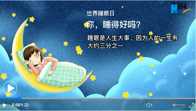 世界睡眠日丨你，睡得好嗎？