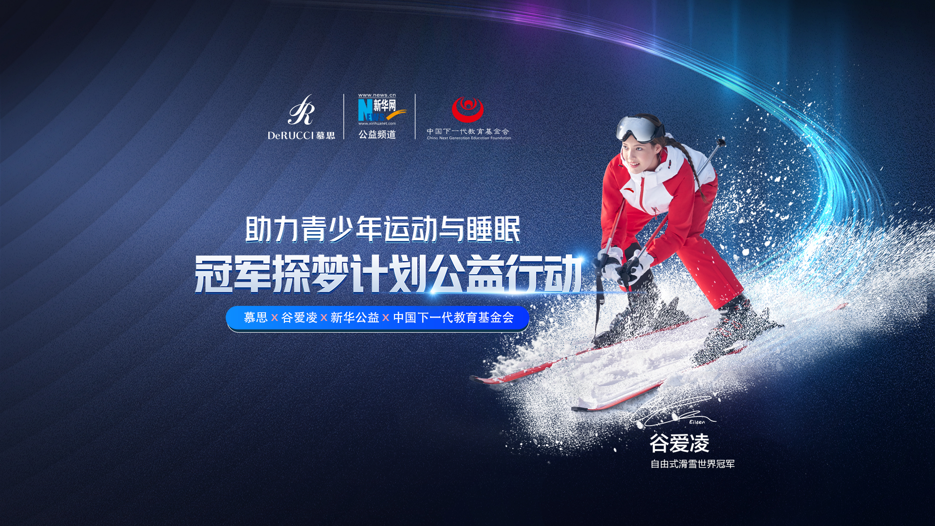 直播回放：助力青少年運(yùn)動(dòng)與睡眠！冠軍探夢(mèng)計(jì)劃公益行動(dòng)啟動(dòng)