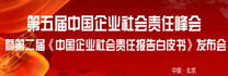 第五屆中國企業(yè)社會責(zé)任峰會暨第二屆《中國企業(yè)社會責(zé)任報告白皮書》發(fā)布會