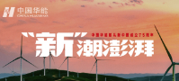 專題：中國華能“新”潮澎湃