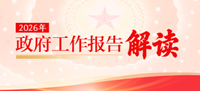 2026年政府工作報(bào)告解讀