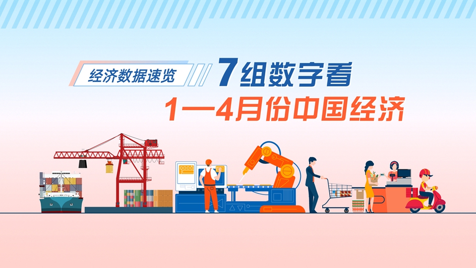 經(jīng)濟(jì)數(shù)據(jù)速覽：7組數(shù)字看1—4月份中國經(jīng)濟(jì)
