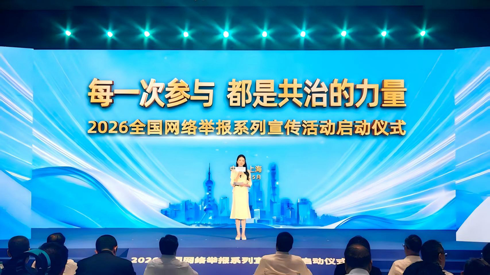 2026全國網(wǎng)絡(luò)舉報(bào)系列宣傳活動在上海啟動