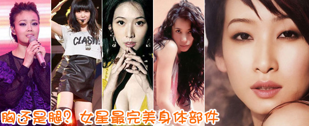 胸還是腿？女星最完美身體部件盤點(diǎn)
