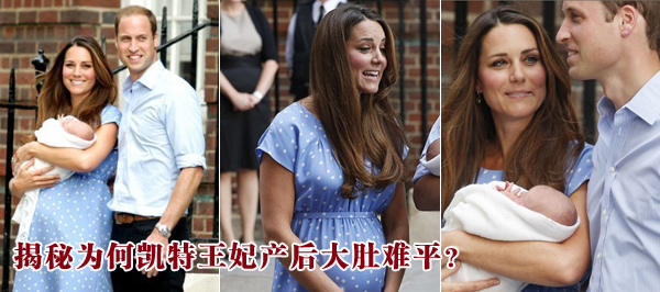 揭秘為何凱特王妃產(chǎn)后大肚難平？