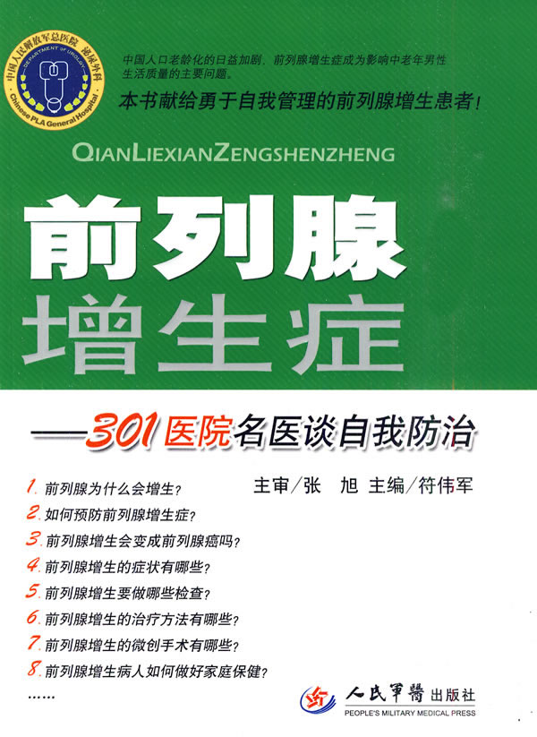 《前列腺增生癥&mdash;301醫(yī)院名醫(yī)談自我防治》