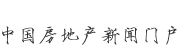 新華房產(chǎn)，中國(guó)房地產(chǎn)新聞門(mén)戶(hù)