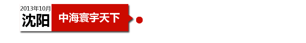 沈陽中海寰宇天下以“學(xué)區(qū)公寓”為營銷噱頭，涉嫌虛假宣傳。