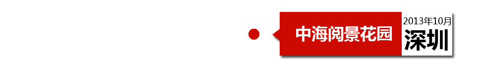 深圳中海閱景花園外墻開裂、內(nèi)墻砂漿硬度不夠、地板發(fā)霉。