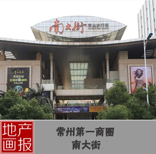 地產(chǎn)畫報(bào):常州第一商圈南大街