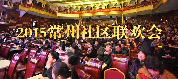 2015常州社區(qū)聯(lián)歡會(huì)圓滿落幕 60余社區(qū)近千人參與