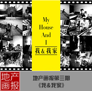 地產(chǎn)畫報(bào)：我愛(ài)我家